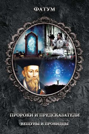 обложка книги Пророки и предсказатели, вещуны и провидцы автора Юрий Пернатьев