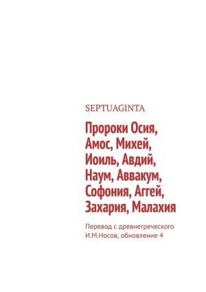 обложка книги Пророки Осия, Амос, Михей, Иоиль, Авдий, Наум, Аввакум, Софония, Аггей, Захария, Малахия автора И. Носов