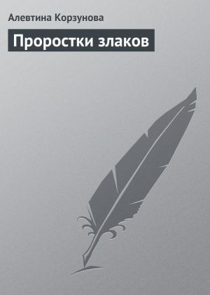 обложка книги Проростки злаков автора Алевтина Корзунова