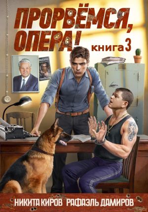 обложка книги Прорвёмся, опера! Книга 3 автора Рафаэль Дамиров