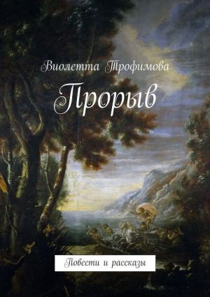 обложка книги Прорыв автора Виолетта Трофимова