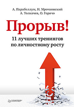 обложка книги Прорыв! 11 лучших тренингов по личностному росту автора Алексей Толкачев