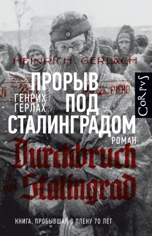 обложка книги Прорыв под Сталинградом автора Генрих Герлах