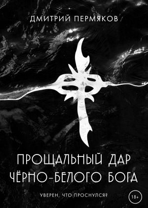 обложка книги Прощальный дар черно-белого бога автора Дмитрий Пермяков
