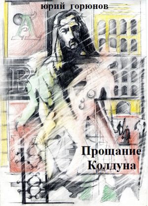 обложка книги Прощание колдуна автора Юрий Горюнов