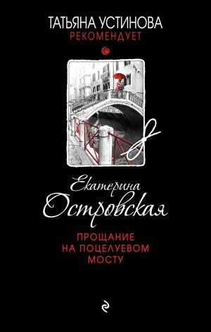 обложка книги Прощание на Поцелуевом мосту автора Екатерина Островская