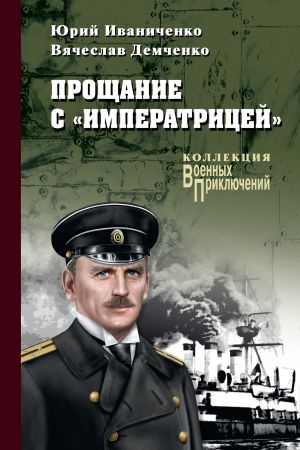 обложка книги Прощание с «Императрицей» автора Юрий Иваниченко