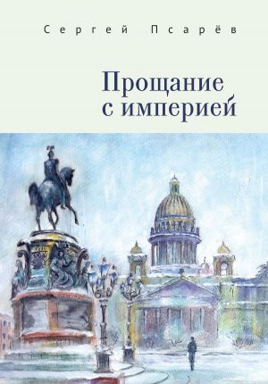 обложка книги Прощание с империей автора Сергей Псарев