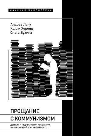 обложка книги Прощание с коммунизмом. Детская и подростковая литература в современной России (1991–2017) автора Келли Херолд