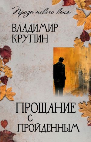 обложка книги Прощание с пройденным автора Владимир Крупин