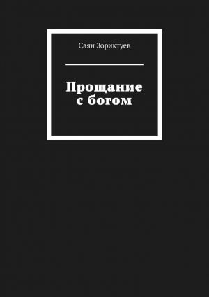 обложка книги Прощание с богом автора Саян Зориктуев