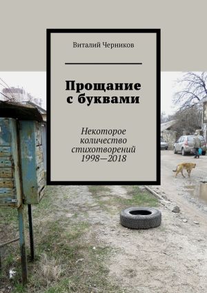 обложка книги Прощание с буквами. Некоторое количество стихотворений 1998—2018 автора Виталий Черников