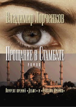 обложка книги Прощание в Стамбуле автора Владимир Лорченков