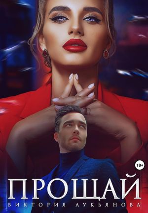 обложка книги Прощай автора Виктория Лукьянова