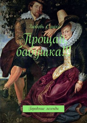 обложка книги Прощай, бабушка!!! Городские легенды автора Любовь Сушко