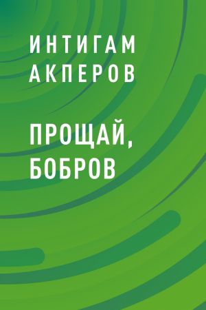 обложка книги Прощай, Бобров автора Интигам Акперов