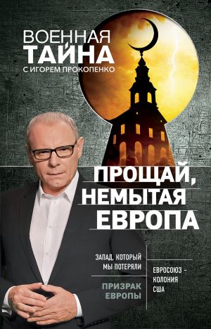 обложка книги Прощай, немытая Европа автора Игорь Прокопенко