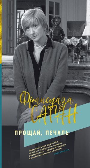 обложка книги Прощай, печаль автора Франсуаза Саган