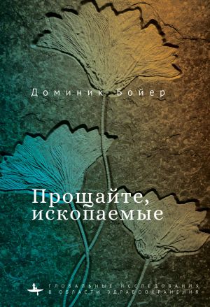 обложка книги Прощайте, ископаемые! автора Доминик Бойер