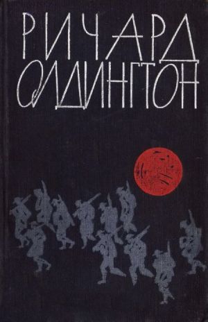 обложка книги Прощайте, воспоминания автора Ричард Олдингтон