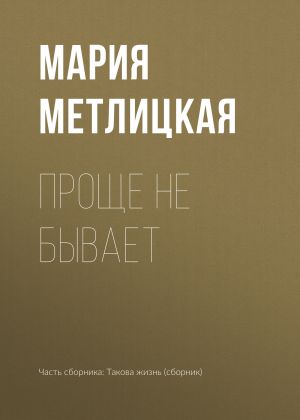 обложка книги Проще не бывает автора Мария Метлицкая