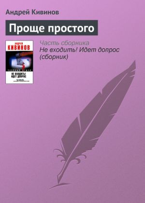 обложка книги Проще простого автора Андрей Кивинов