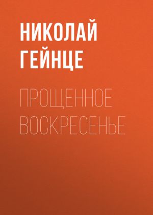 обложка книги Прощенное воскресенье автора Николай Гейнце