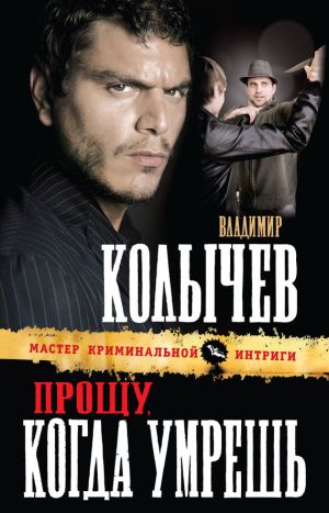 обложка книги Прощу, когда умрешь автора Владимир Колычев