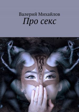 обложка книги Про секс автора Валерий Михайлов
