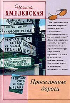 обложка книги Просёлочные дороги [Окольные дороги] автора Иоанна Хмелевская