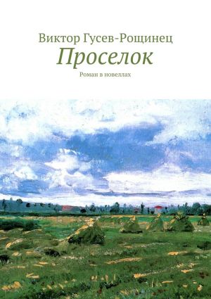 обложка книги Проселок автора Виктор Гусев-Рощинец