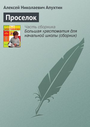обложка книги Проселок автора Алексей Апухтин