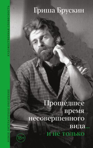обложка книги Прошедшее время несовершенного вида… и не только автора Григорий Брускин
