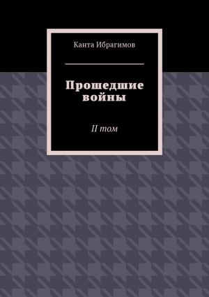 обложка книги Прошедшие войны. II том автора Канта Ибрагимов