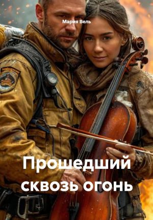 обложка книги Прошедший сквозь огонь автора Мария Вель