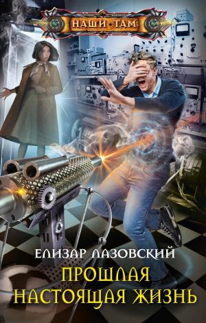 обложка книги Прошлая настоящая жизнь автора Елизар Лазовский