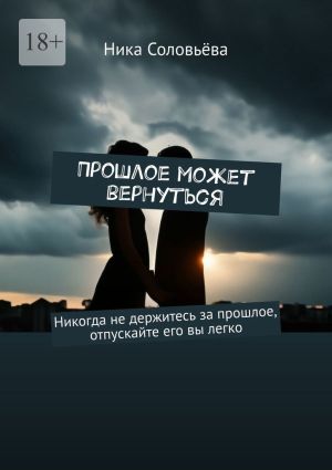 обложка книги Прошлое может вернуться автора Ника Соловьёва