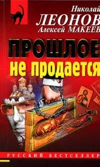 обложка книги Прошлое не продаётся автора Николай Леонов