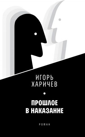 обложка книги Прошлое в наказание автора Игорь Харичев