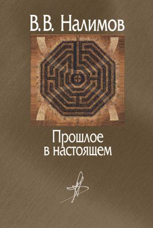 обложка книги Прошлое в настоящем автора Василий Налимов