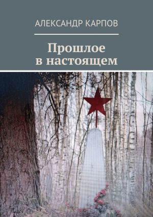 обложка книги Прошлое в настоящем автора Александр Карпов