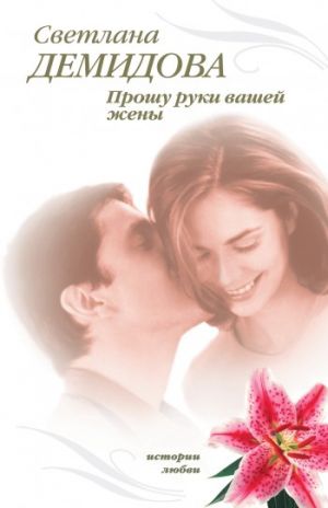 обложка книги Прошу руки вашей жены автора Светлана Демидова