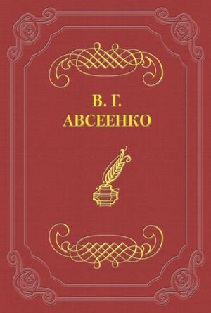 обложка книги Просительница автора Василий Авсеенко