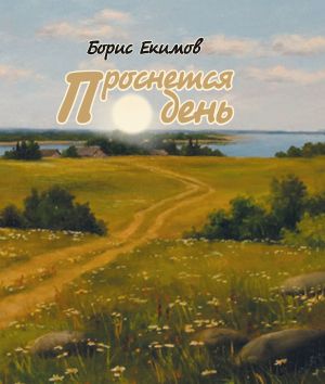обложка книги Проснется день автора Борис Екимов