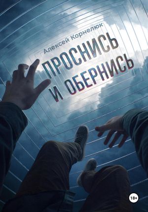 обложка книги Проснись и обернись автора Алексей Корнелюк