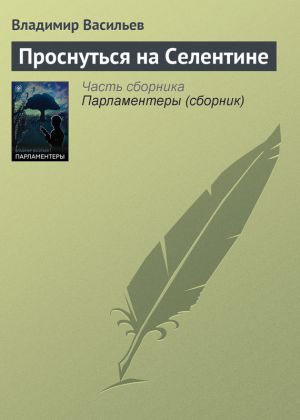 обложка книги Проснуться на Селентине автора Владимир Васильев