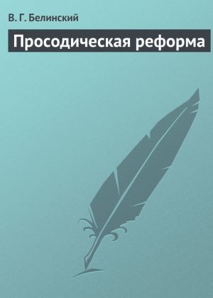 обложка книги Просодическая реформа автора Виссарион Белинский