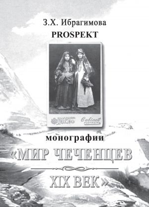 обложка книги Prospekt монографии «Мир чеченцев. XIX век» автора Зарема Ибрагимова
