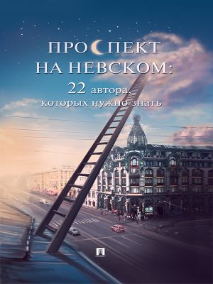 обложка книги Проспект на Невском: 22 автора, которых нужно знать (сборник рассказов) автора Алексей Ахматов