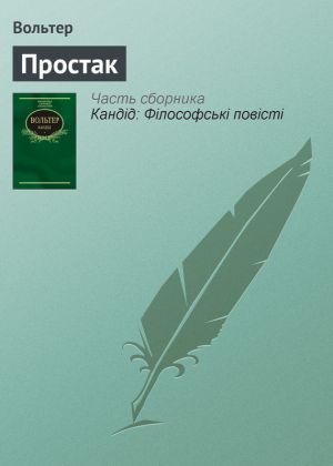 обложка книги Простак автора Ольга Чигиринская